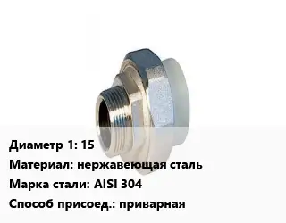 Американка 15 нержавеющая сталь Сталь: AISI 304 приварная